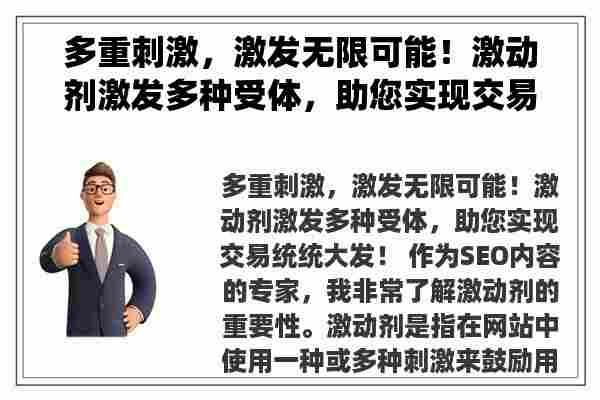 多重刺激，激发无限可能！激动剂激发多种受体，助您实现交易统统大发！